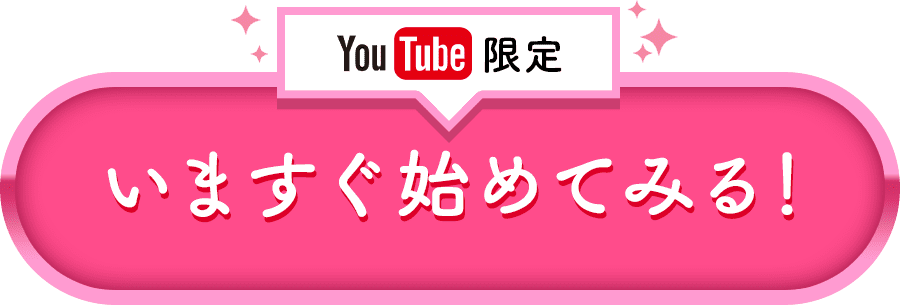 YouTube限定！いますぐ始めてみる！