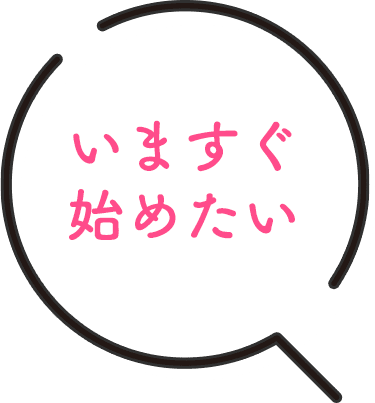 いますぐ始めたい