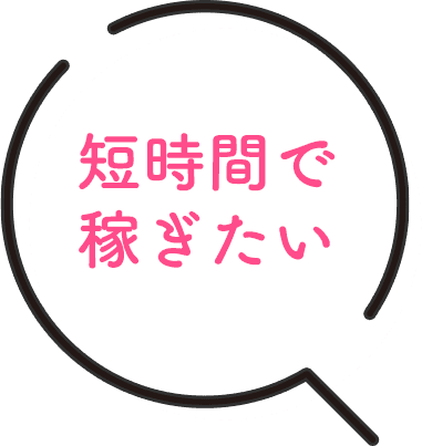 短時間で稼ぎたい