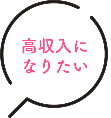 高収入になりたい