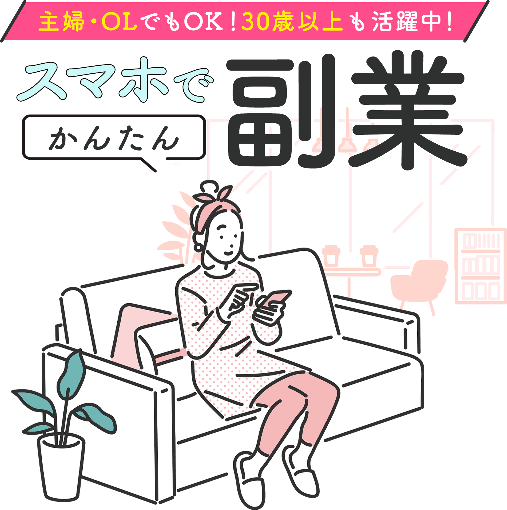 スマホでかんたん副業