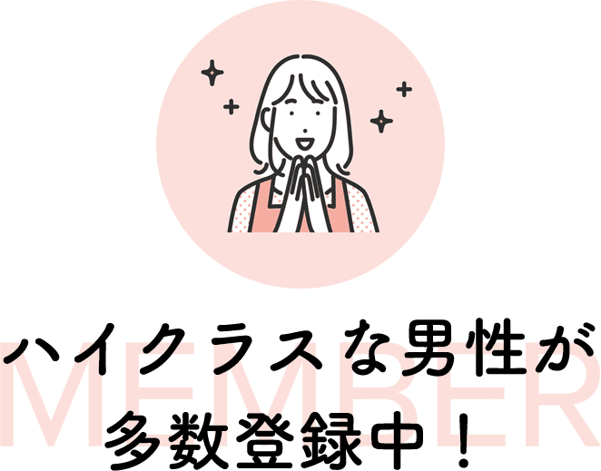 ハイクラスな男性は多数登録中!