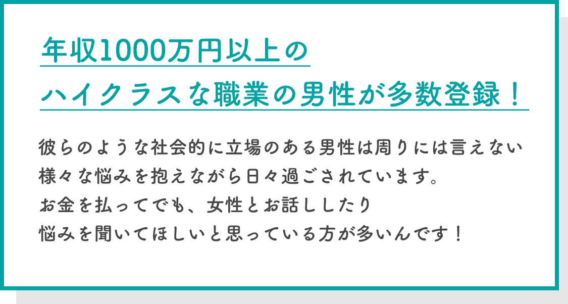年収1000万円以上のハイクラスな職業の男性が多数登録！