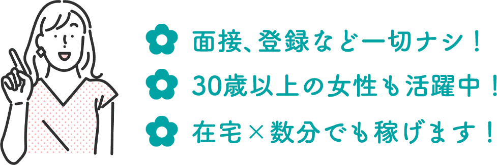 面接、登録など一切なし！