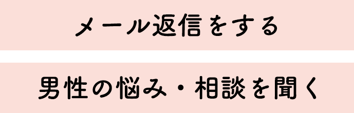 メール返信をする、男性の悩み・相談を聞く