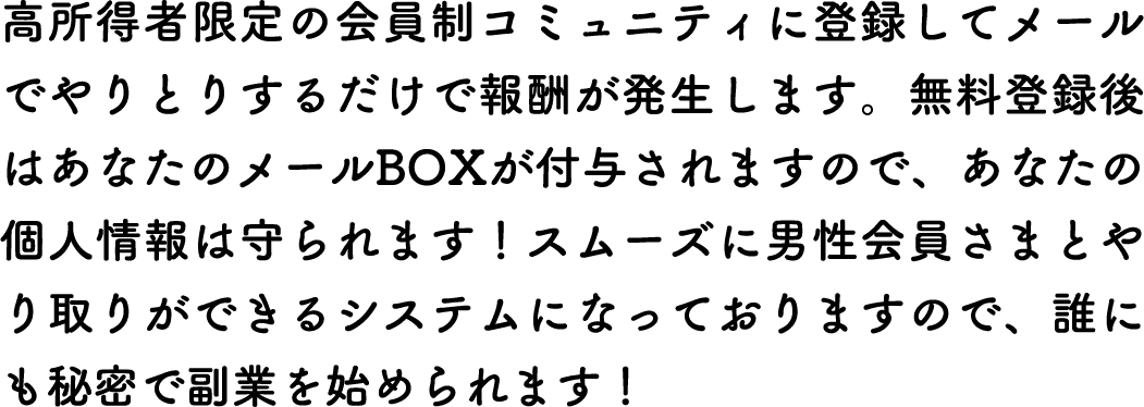 高所得者限定の会員制コミュニティに登録してメールでやりとりするだけ
