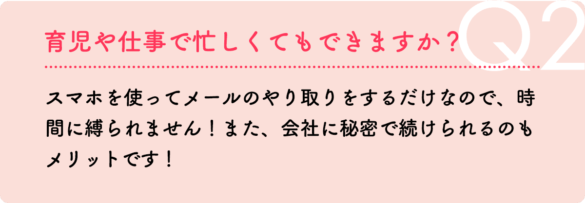 育児や仕事で忙しくてもできますか？