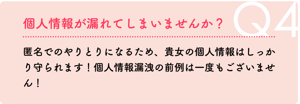 個人情報が漏れてしまいませんか？