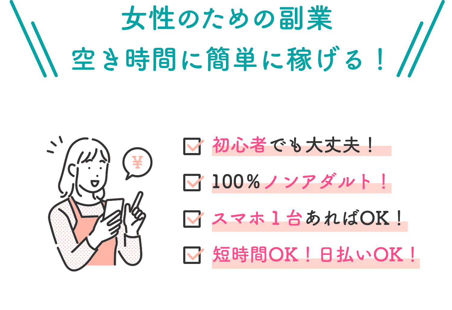 女性のための副業