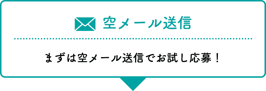 空メール送信