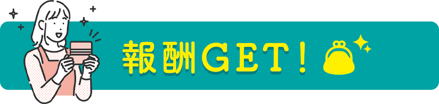 報酬GET！