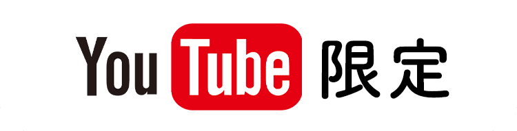 youtube限定