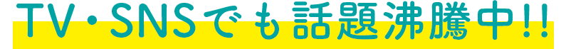 SNSでも話題沸騰中!!